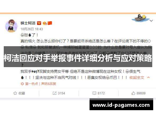 柯洁回应对手举报事件详细分析与应对策略