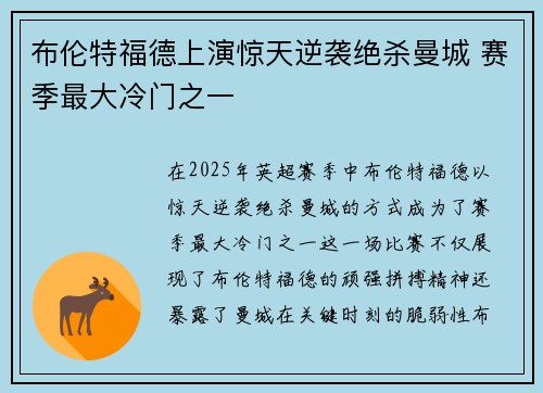 布伦特福德上演惊天逆袭绝杀曼城 赛季最大冷门之一