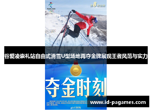 谷爱凌崇礼站自由式滑雪U型场地再夺金牌展现王者风范与实力