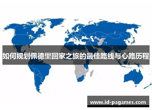 如何规划佩德里回家之旅的最佳路线与心路历程