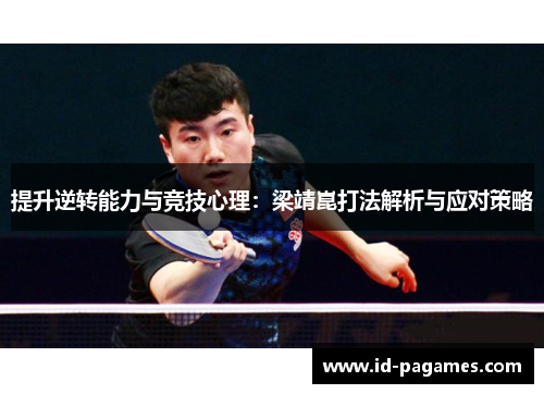 提升逆转能力与竞技心理：梁靖崑打法解析与应对策略