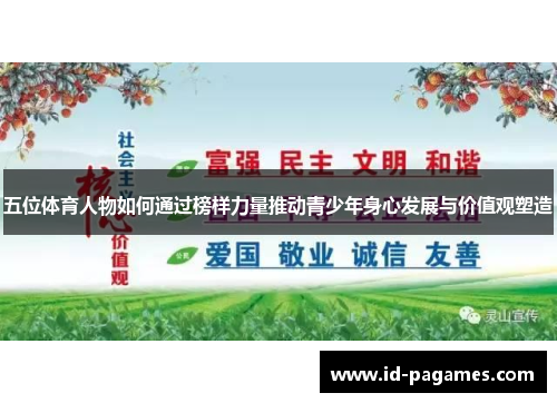 五位体育人物如何通过榜样力量推动青少年身心发展与价值观塑造