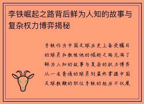 李铁崛起之路背后鲜为人知的故事与复杂权力博弈揭秘
