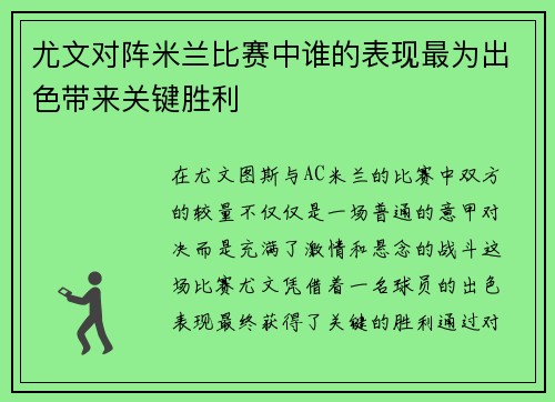 尤文对阵米兰比赛中谁的表现最为出色带来关键胜利