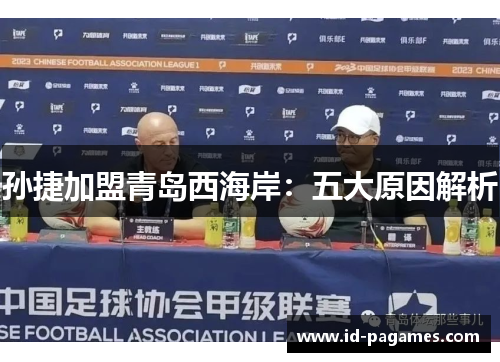 孙捷加盟青岛西海岸：五大原因解析