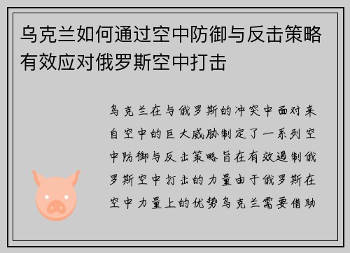乌克兰如何通过空中防御与反击策略有效应对俄罗斯空中打击