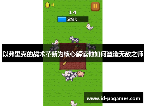 以弗里克的战术革新为核心解读他如何塑造无敌之师
