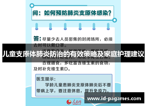 儿童支原体肺炎防治的有效策略及家庭护理建议