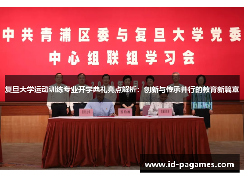 复旦大学运动训练专业开学典礼亮点解析：创新与传承并行的教育新篇章