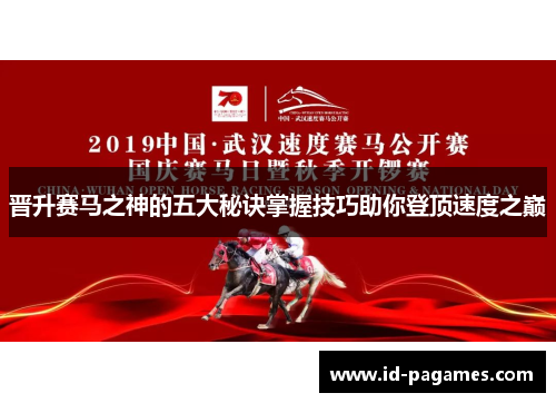 晋升赛马之神的五大秘诀掌握技巧助你登顶速度之巅