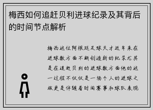梅西如何追赶贝利进球纪录及其背后的时间节点解析