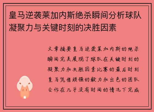 皇马逆袭莱加内斯绝杀瞬间分析球队凝聚力与关键时刻的决胜因素