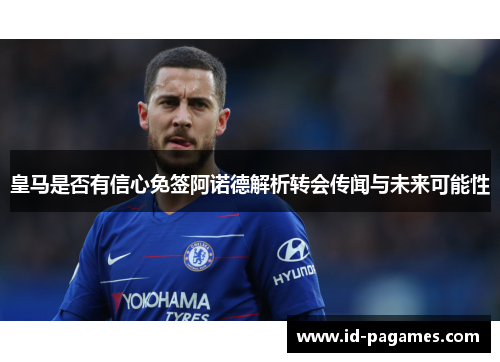 皇马是否有信心免签阿诺德解析转会传闻与未来可能性