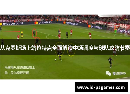 从克罗斯场上站位特点全面解读中场调度与球队攻防节奏