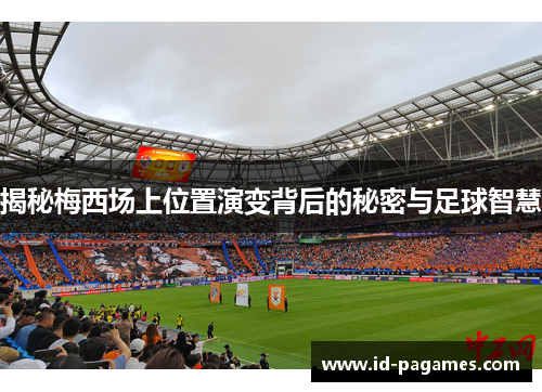 揭秘梅西场上位置演变背后的秘密与足球智慧