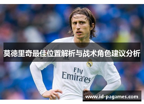 莫德里奇最佳位置解析与战术角色建议分析