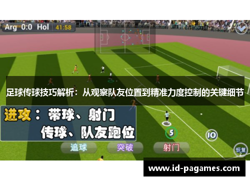 足球传球技巧解析：从观察队友位置到精准力度控制的关键细节