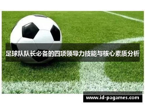 足球队队长必备的四项领导力技能与核心素质分析