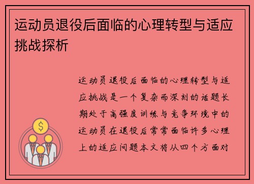 运动员退役后面临的心理转型与适应挑战探析