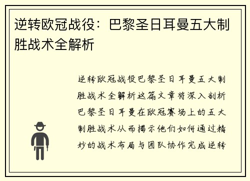 逆转欧冠战役：巴黎圣日耳曼五大制胜战术全解析