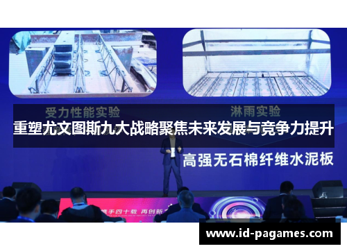 重塑尤文图斯九大战略聚焦未来发展与竞争力提升