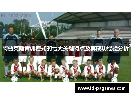 阿贾克斯青训模式的七大关键特点及其成功经验分析