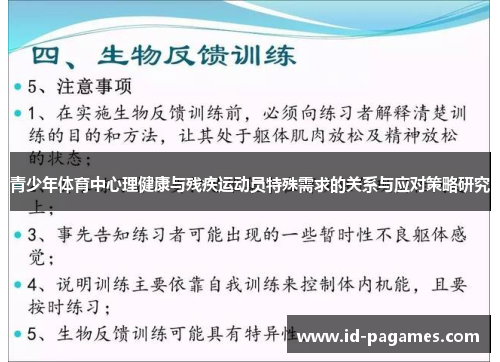 青少年体育中心理健康与残疾运动员特殊需求的关系与应对策略研究