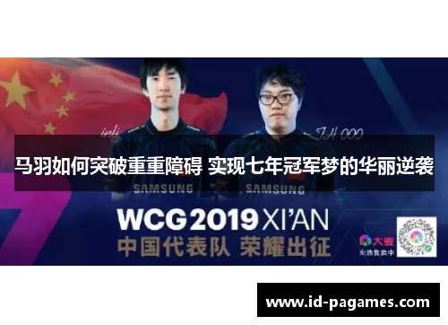 马羽如何突破重重障碍 实现七年冠军梦的华丽逆袭 马羽如何突破重重障碍 实现七年冠军梦的华丽逆袭