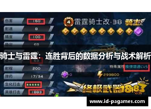 骑士与雷霆:连胜背后的数据分析与战术解析 骑士与雷霆:连胜背后的数据分析与战术解析