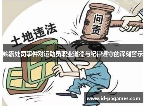 魏震处罚事件对运动员职业道德与纪律遵守的深刻警示 魏震处罚事件对运动员职业道德与纪律遵守的深刻警示