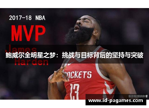 鲍威尔全明星之梦:挑战与目标背后的坚持与突破 鲍威尔全明星之梦:挑战与目标背后的坚持与突破