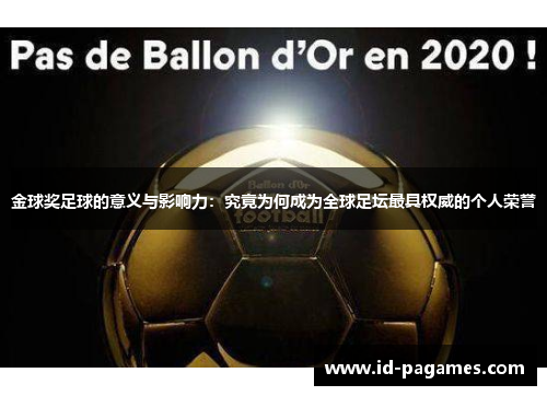 金球奖足球的意义与影响力:究竟为何成为全球足坛最具权威的个人荣誉 金球奖足球的意义与影响力:究竟为何成为全球足坛最具权威的个人荣誉