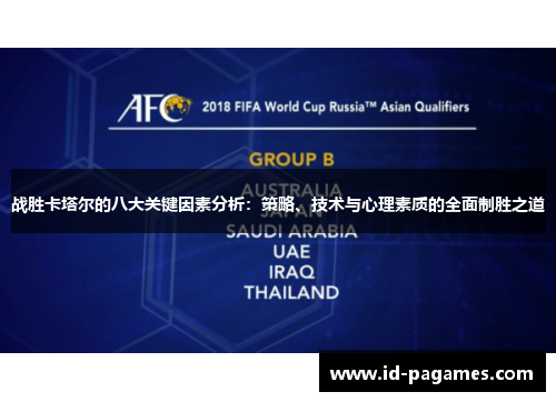 战胜卡塔尔的八大关键因素分析:策略、技术与心理素质的全面制胜之道 战胜卡塔尔的八大关键因素分析:策略、技术与心理素质的全面制胜之道