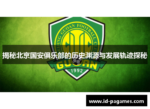 揭秘北京国安俱乐部的历史渊源与发展轨迹探秘 揭秘北京国安俱乐部的历史渊源与发展轨迹探秘