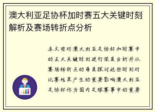 澳大利亚足协杯加时赛五大关键时刻解析及赛场转折点分析 澳大利亚足协杯加时赛五大关键时刻解析及赛场转折点分析