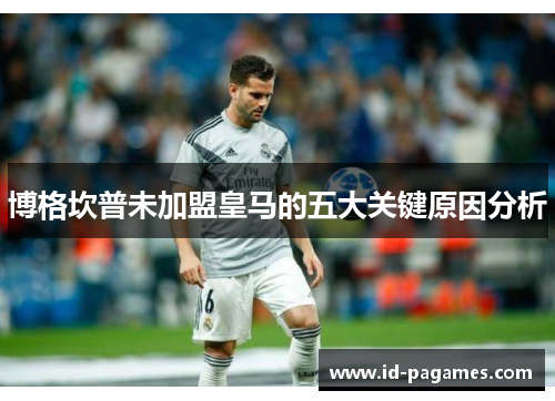 博格坎普未加盟皇马的五大关键原因分析