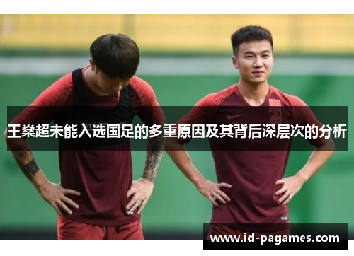 王燊超未能入选国足的多重原因及其背后深层次的分析 王燊超未能入选国足的多重原因及其背后深层次的分析