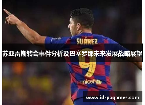 苏亚雷斯转会事件分析及巴塞罗那未来发展战略展望