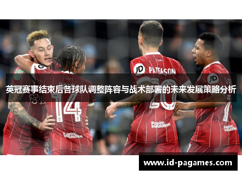 英冠赛事结束后各球队调整阵容与战术部署的未来发展策略分析