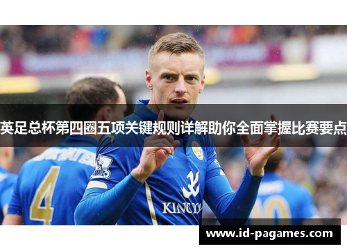 英足总杯第四圈五项关键规则详解助你全面掌握比赛要点 英足总杯第四圈五项关键规则详解助你全面掌握比赛要点