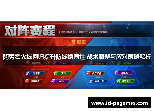 阿劳霍火线回归提升防线稳固性 战术调整与应对策略解析