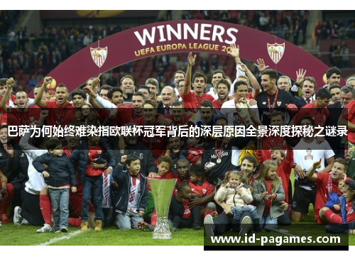 巴萨为何始终难染指欧联杯冠军背后的深层原因全景深度探秘之谜录 巴萨为何始终难染指欧联杯冠军背后的深层原因全景深度探秘之谜录