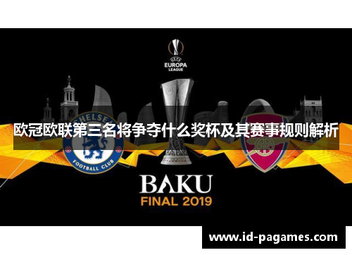 欧冠欧联第三名将争夺什么奖杯及其赛事规则解析 欧冠欧联第三名将争夺什么奖杯及其赛事规则解析