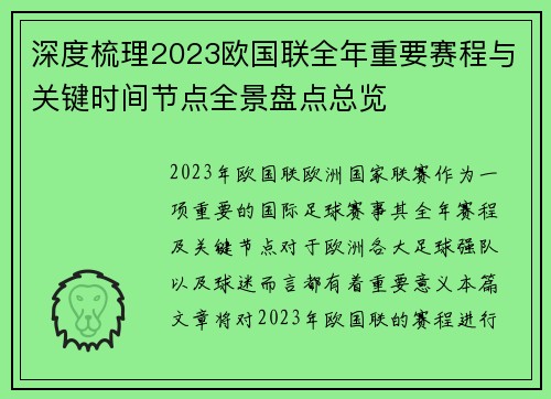 深度梳理2023欧国联全年重要赛程与关键时间节点全景盘点总览