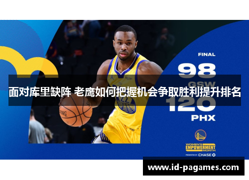 面对库里缺阵 老鹰如何把握机会争取胜利提升排名