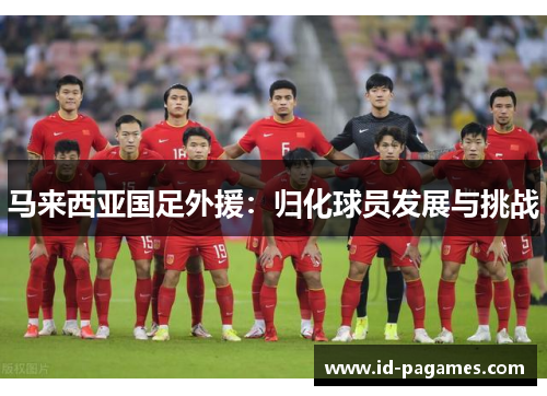 马来西亚国足外援：归化球员发展与挑战