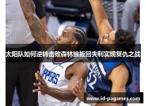 太阳队如何逆转击败森林狼扳回失利实现复仇之战