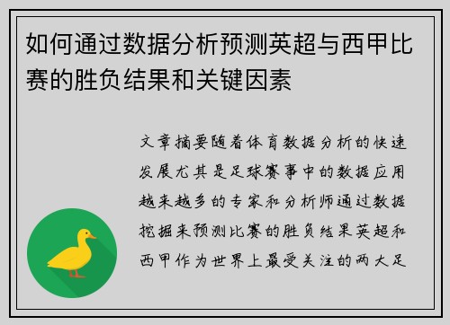 如何通过数据分析预测英超与西甲比赛的胜负结果和关键因素