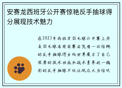 安赛龙西班牙公开赛惊艳反手抽球得分展现技术魅力