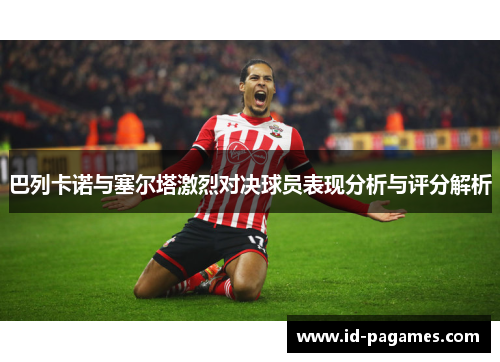 巴列卡诺与塞尔塔激烈对决球员表现分析与评分解析